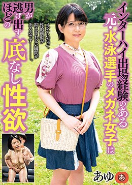 インターハイ出場経験のある元・水泳選手のメガネ女子は男が逃げ出すほどの底なし性欲 あゆ